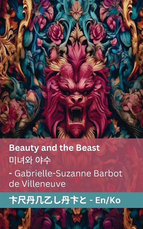 Beauty and the Beast / 미녀와 야수: Tranzlaty English 한국어 (Paperback)