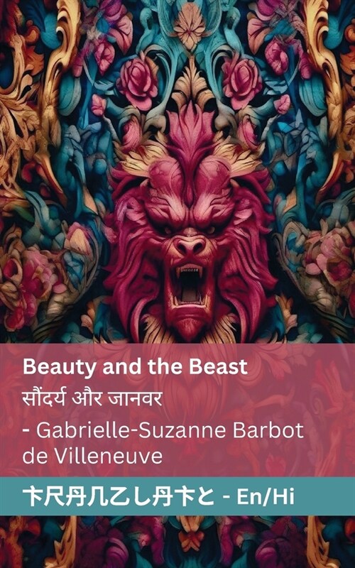 Beauty and the Beast / सौंदर्य और जानवर: Tranzlaty English ह (Paperback)