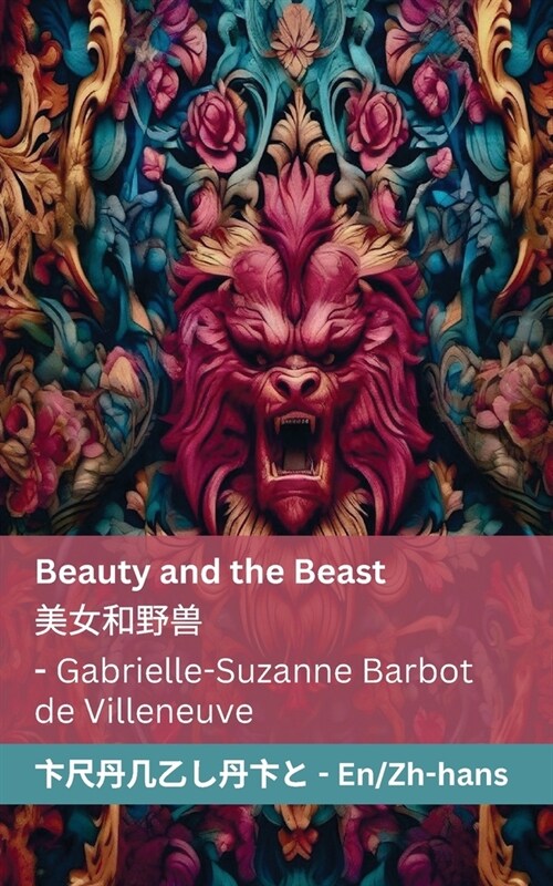 Beauty and the Beast / 美女和野兽: Tranzlaty English 普通话 (Paperback)