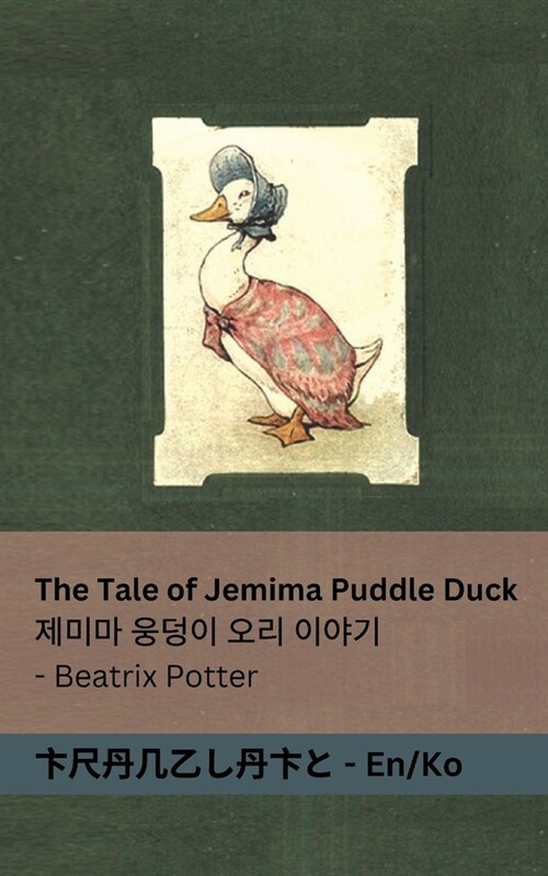 The Tale of Jemima Puddle Duck / 제미마 웅덩이 오리 이야기 (Paperback)