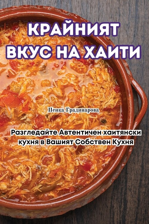 КРАЙНИЯТ ВКУС НА ХАИТИ (Paperback)