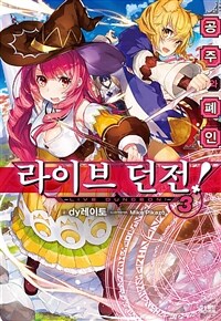 라이브 던전! 03 (완결)