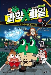 비밀요원 레너드 과학X파일. 1, 킹 다이아몬드 도난 사건 : 원소 