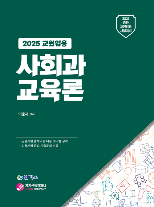 2025 교원임용 사회과 교육론