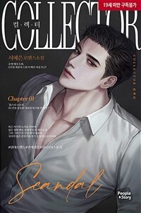 [세트] 컬렉터(Collector) (외전 포함) (총4권/완결)
