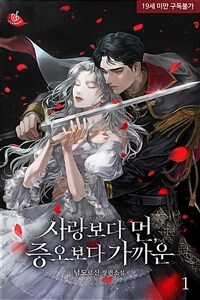 [세트] 사랑보다 먼, 증오보다 가까운 (외전 포함) (총3권/완결)