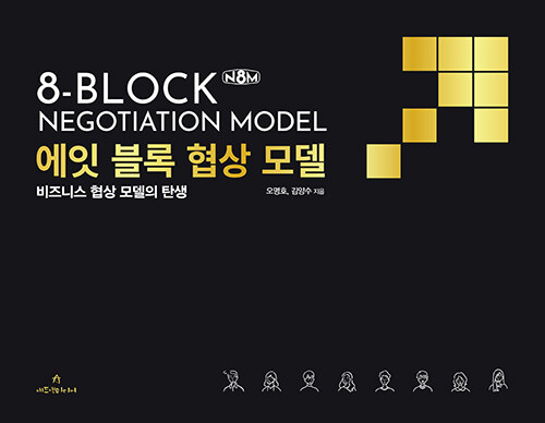 에잇 블록 협상 모델