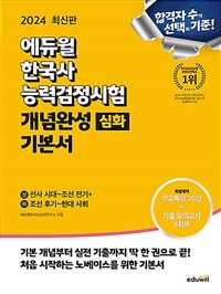 2024 에듀윌 한국사능력검정시험 개념완성 기본서 심화