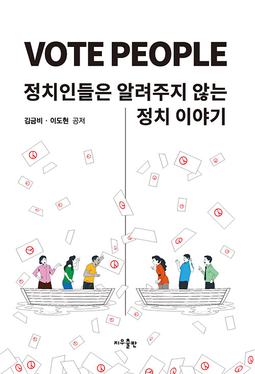 VOTE PEOPLE : 정치인들은 알려주지 않는 정치이야기