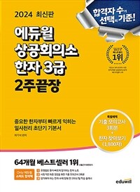 2024 에듀윌 상공회의소 한자 3급 2주끝장 - 기출 모의고사 3회분 제공