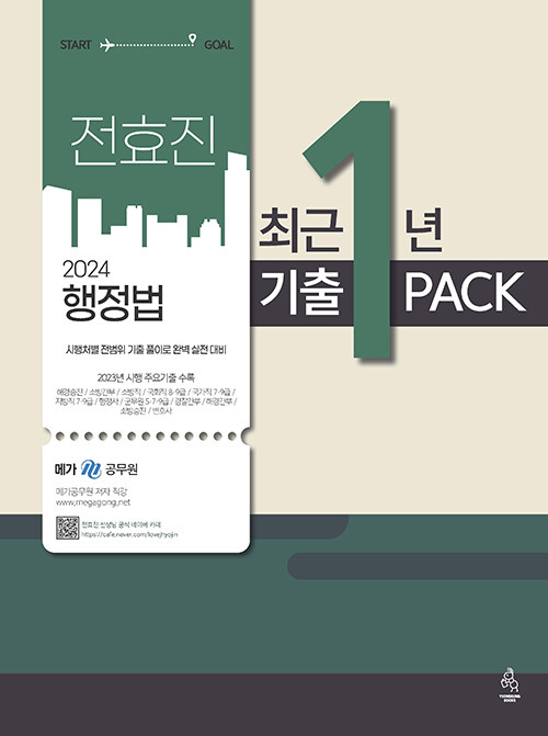 [중고] 2024 전효진 행정법 최근 1년 기출 PACK