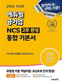 2024 최신판 에듀윌 공기업 NCS 2주완성 통합기본서