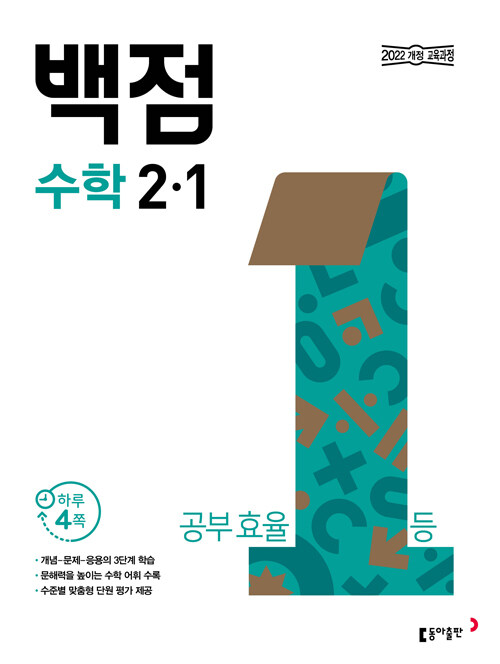 [중고] 백점 초등 수학 2-1 (2024년)