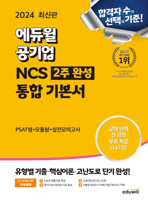 2024 최신판 에듀윌 공기업 NCS 2주완성 통합기본서