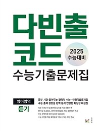 다빈출코드 수능기출문제집 영어영역 듣기 (2024년) - 2025 수능대비