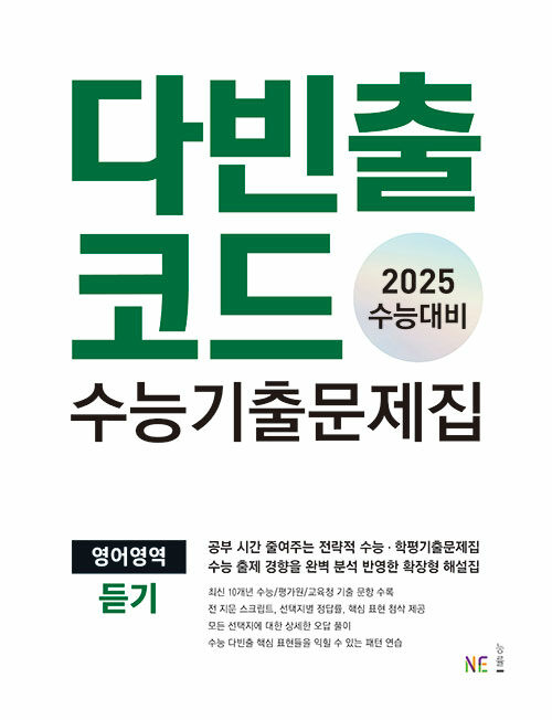 다빈출코드 수능기출문제집 영어영역 듣기 (2024년)