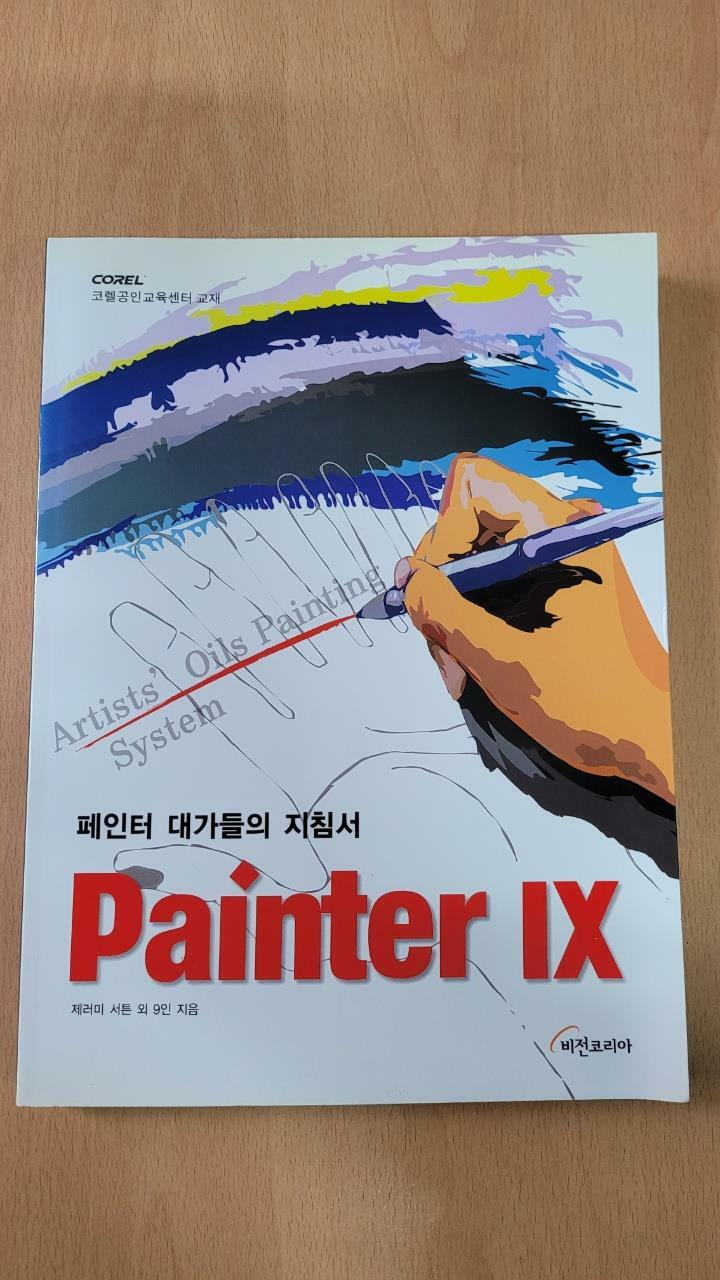 [중고] Painter 9