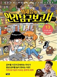 정재승의 인간 탐구 보고서 13 - 인간은 모두 호기심 대마왕