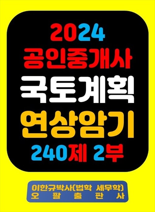 2024 공인중개사 국토계획 연상암기 240제 2부