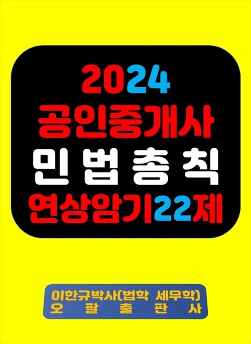 2024 공인중개사 민법총칙 연상암기 22제