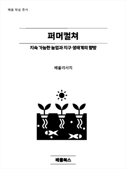 퍼머컬쳐-지속 가능한 농업과 지구 생태계의 향방