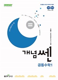 개념쎈 고등 공통수학 1 (2025년)