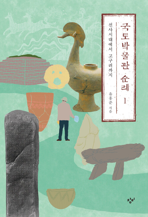 국토박물관 순례 1