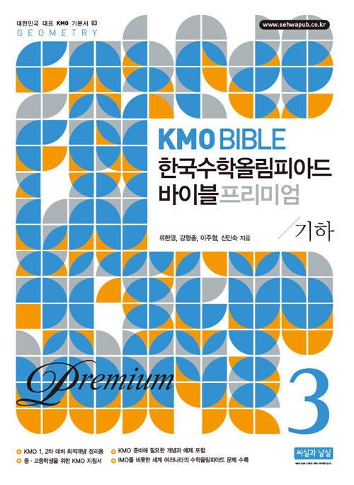 KMO Bible 한국수학올림피아드 바이블 프리미엄 3 : 기하