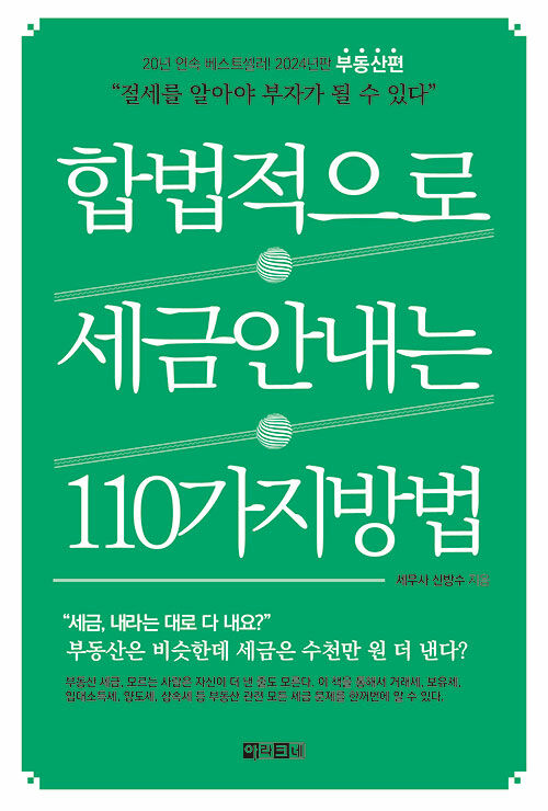 합법적으로 세금 안 내는 110가지 방법 : 부동산편