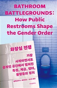 화장실 전쟁 :가장 사적이면서도 공적인 공간에서 펼쳐진 특권, 계급, 젠더, 불평등의 정치 
