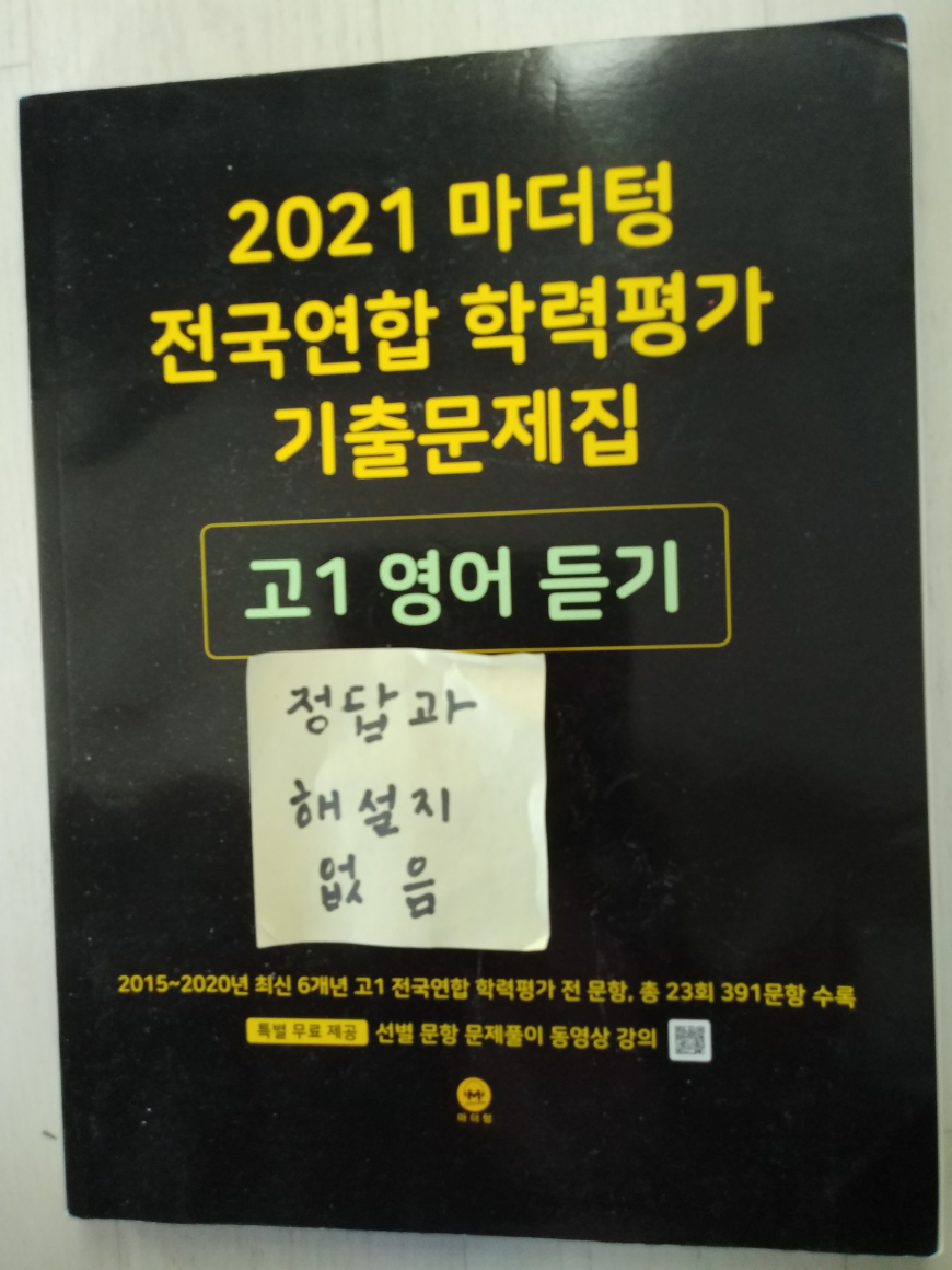 [중고] 2021 마더텅 전국연합 학력평가 기출문제집 고1 영어 듣기 (2021년)