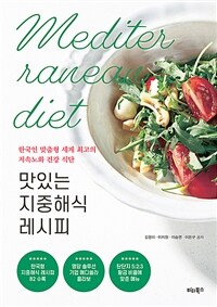 맛있는 지중해식 레시피 =한국인 맞춤형 세계 최고의 저속노화 건강 식단 /Mediterranean diet 