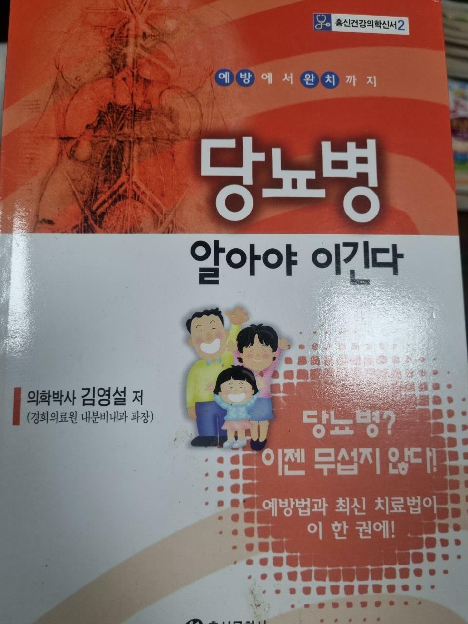 [중고] 당뇨병 알아야 이긴다