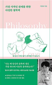 가장 사적인 관계를 위한 다정한 철학책