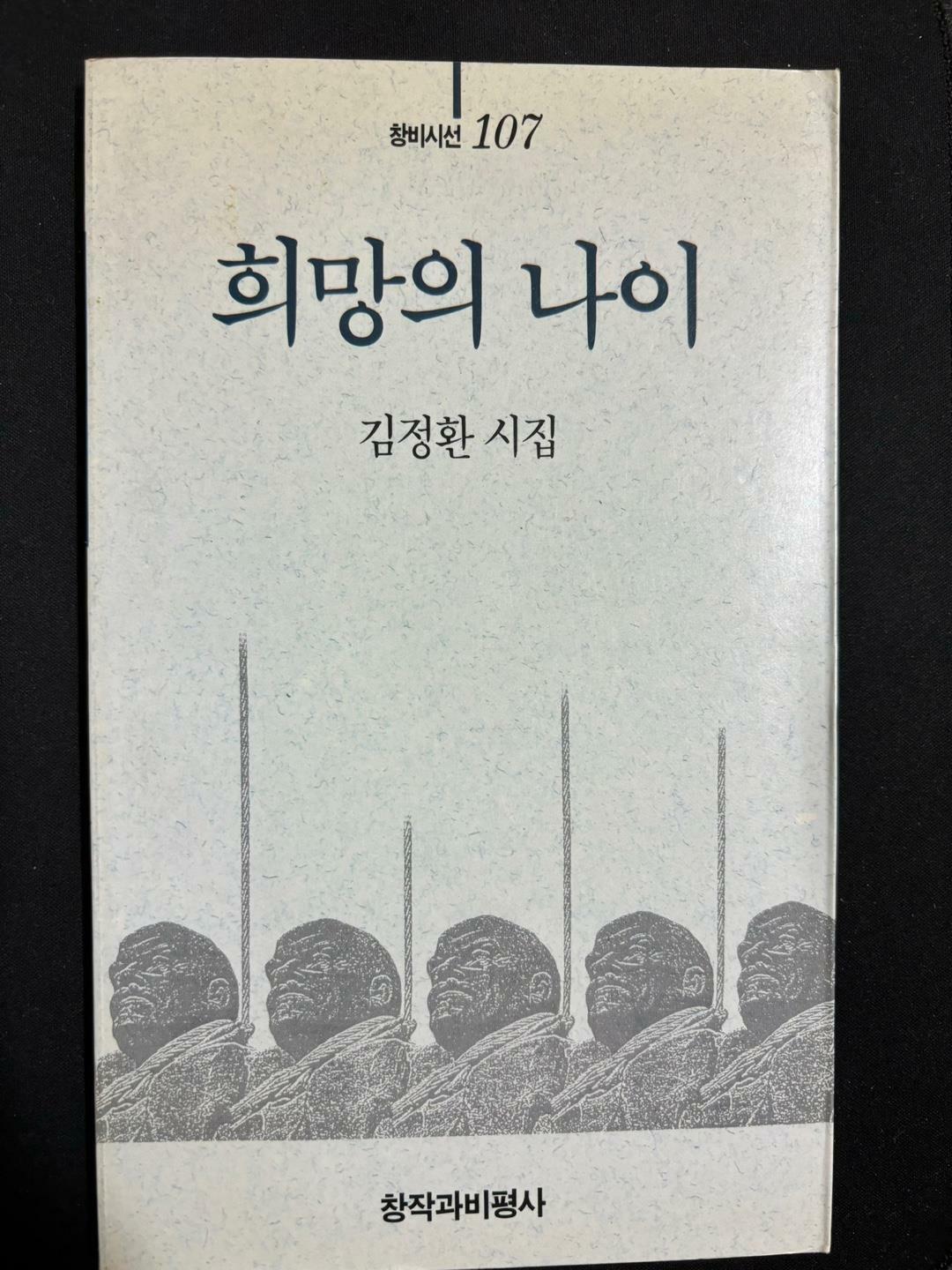 [중고] 희망의 나이 -김정환 1992년 초판