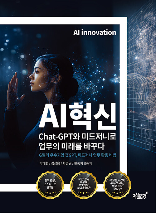 [중고] AI혁신 Chat-GPT와 미드저니로 업무의 미래를 바꾸다