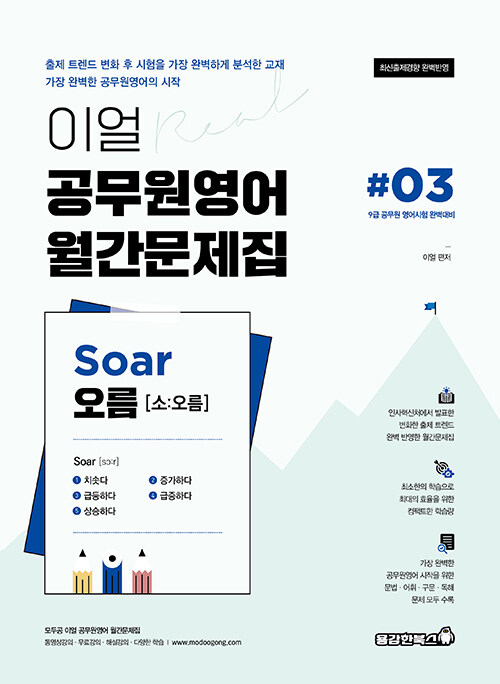 이얼 공무원영어 월간문제집 Soar 오름 #03