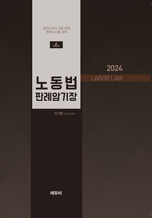 [중고] 2024 노동법 판례암기장