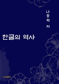 한글의 역사 커버