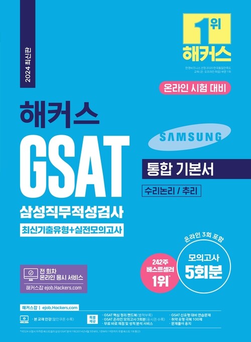 2024 해커스 GSAT 삼성직무적성검사 통합 기본서 최신기출유형 + 실전모의고사