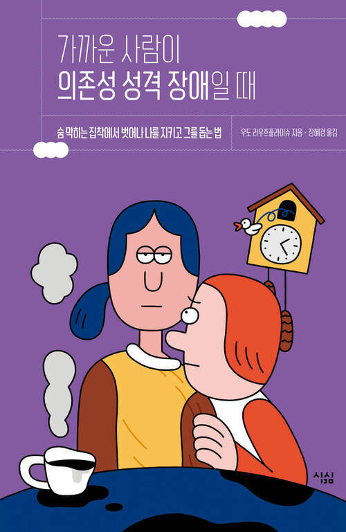 가까운 사람이 의존성 성격 장애일 때 커버