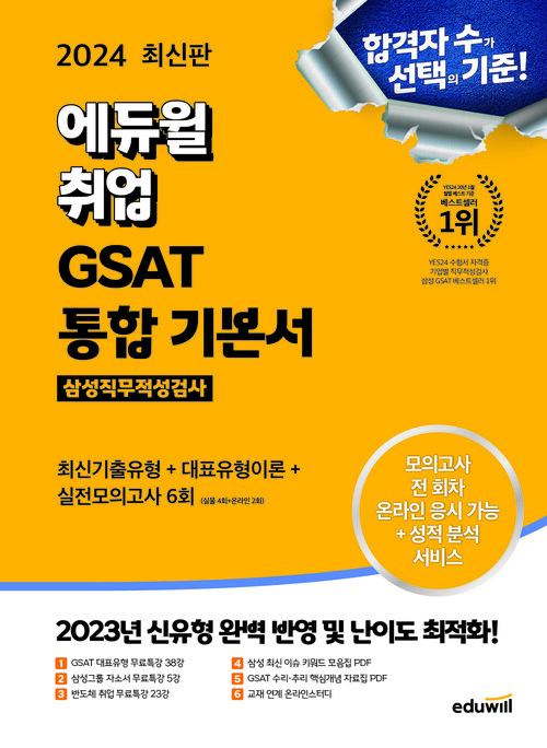 2024 최신판 에듀윌 취업 GSAT 삼성직무적성검사 통합 기본서