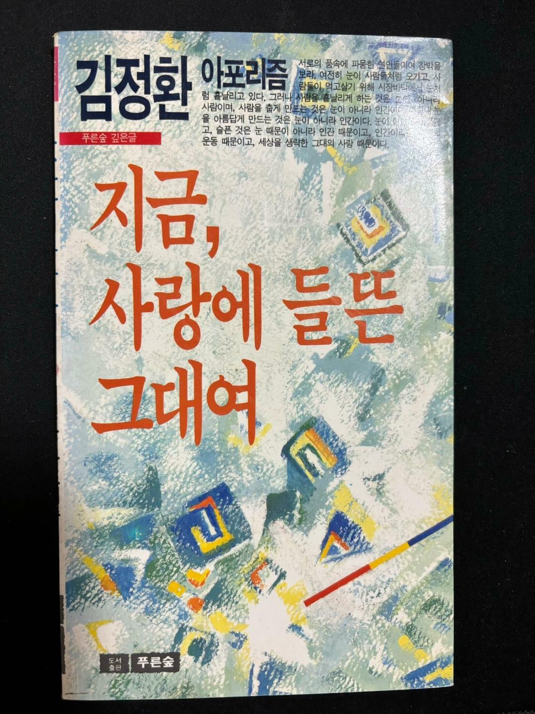 [중고] 지금,사랑에 들뜬 그대여 -김정환 아포리즘 1989년 초판