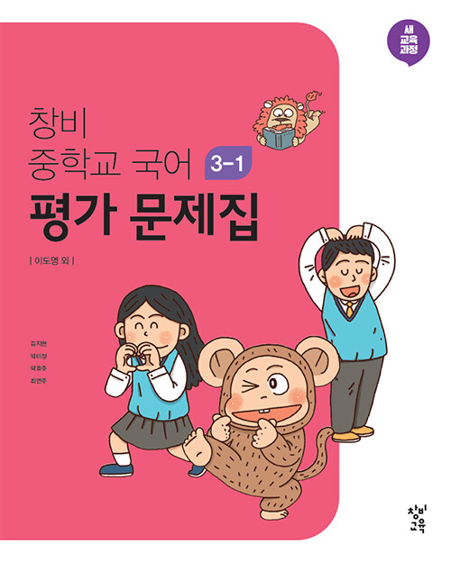 [중고] 창비 중학교 국어 3-1 평가 문제집 (2024년)