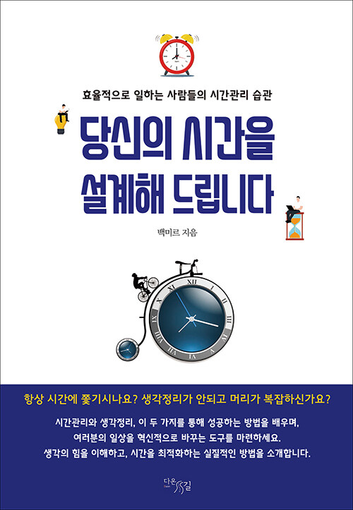 [중고] 당신의 시간을 설계해 드립니다