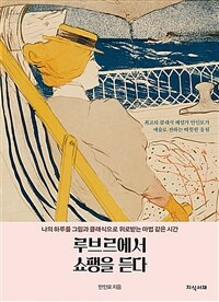 루브르에서 쇼팽을 듣다 - 나의 하루를 그림과 클래식으로 위로받는 마법 같은 시간