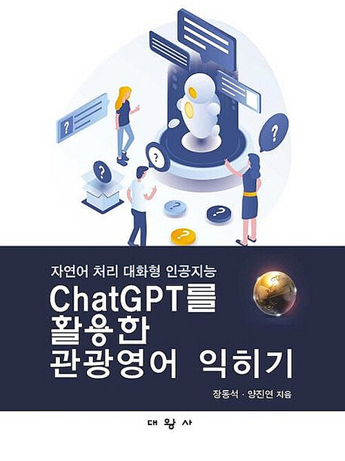 [중고] ChatGPT를 활용한 관광영어 익히기