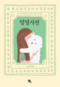 멍명사전 커버