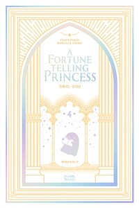 점괘보는 공녀님 =사이딘 장편소설 /A fortune telling princess 