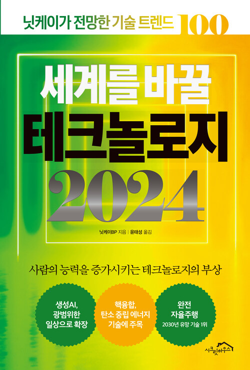 세계를 바꿀 테크놀로지 2024 커버